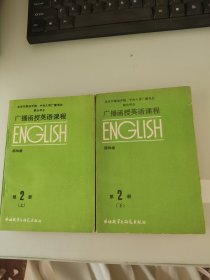 广播函授英语课程英语第二册