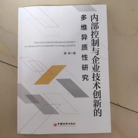 内部控制与企业技术创新的多维异质性研究