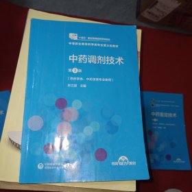 中药调剂技术（第3版）[全国医药中等职业教育药学类“十四五”规划教材（第三轮）]