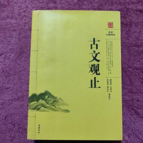 阅读无障碍本：古文观止