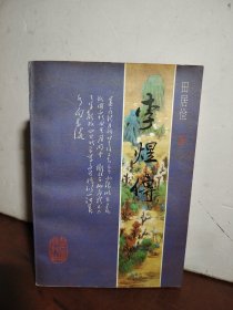 李煜传（作者签名 印铃本）