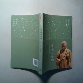 星云大师演讲集 宗教与体验