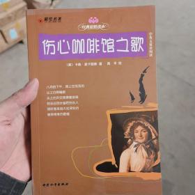 彩绘名著：伤心咖啡馆之歌