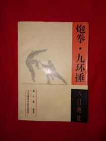 名家经典｜八门绝技-炮拳九环捶（仅印8000册）1992年版！