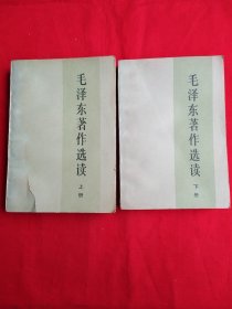 毛泽东著作选读（上下册）