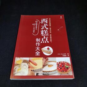 西式糕点制作大全