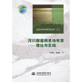 生态水利学系列丛书（2）·河川廊道栖息地恢复：理论与实践