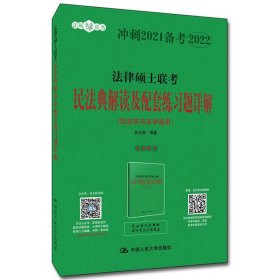 法律硕士联考民法典解读及配套练习题详解 9787300145389