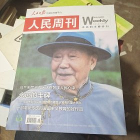 人民周刊永远的丰碑特刊