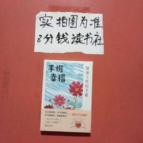 手握幸福：健康工作轻手账