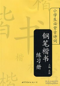 小学生必背古诗词：钢笔楷书练习册