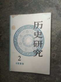 历史研究杂志1980年