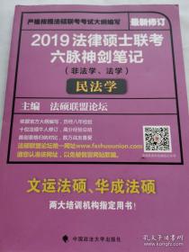 2019法律硕士联考六脉神剑笔记（非法学、法学）