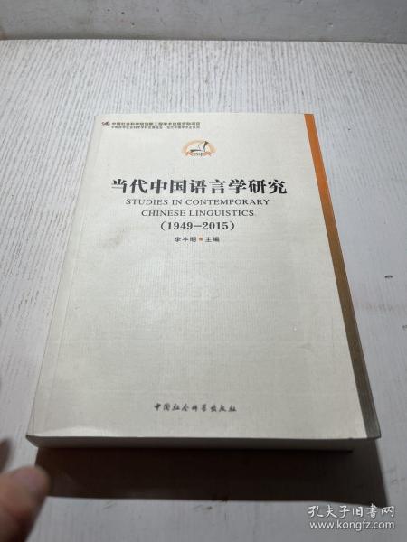 中国哲学社会科学学科发展报告·当代中国学术史系列：当代中国语言学研究