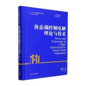 价态调控铜电解理论与技术