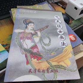 飞天仕女画法/中国画技法