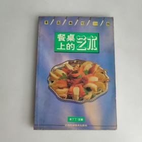 餐桌上的艺术