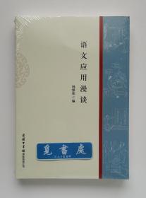 语文应用漫谈 汉语学习工具书 写作训练手边书 文字规范知识 实图 现货