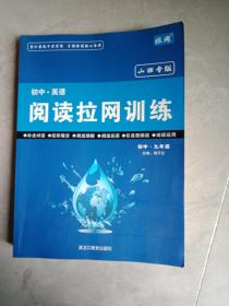 初中，英语阅读拉网训练，九年级，山西专版。