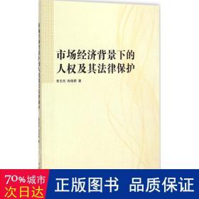 市场经济背景下的人权及其法律保护 法学理论 李玉杰，孙佳颖