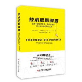 技术尽职调查：服务于首席信息官、风险投资者、技术供应商的最佳实践