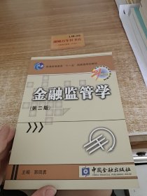 金融监管学（第二版）