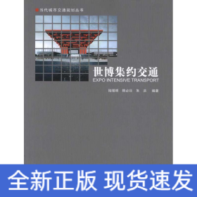 世博集約交通