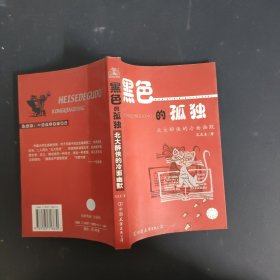 黑色的孤独