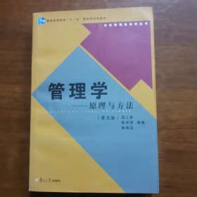 管理学——原理与方法（第五版）（放2号位）