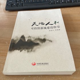 天地人和：可持续新城建设指引