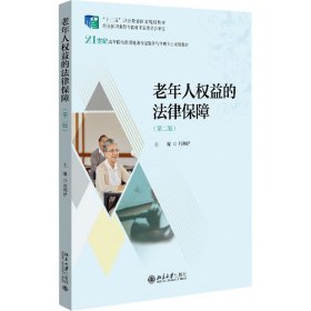 老年人权益的法律保障（第二版）21世纪高等院校智慧健康养老服务与管理专业规划教材 刘利君著