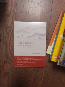 中国式现代化与法学教育发展（全新未拆封）