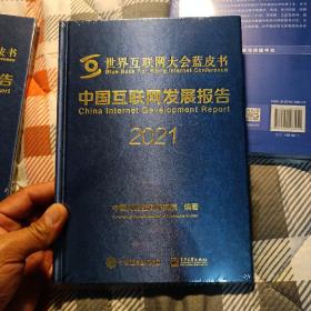 中国互联网发展报告2021(精装本全新未开封)