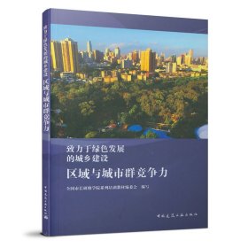 区域与城市群竞争力/致力于绿色发展的城乡建设