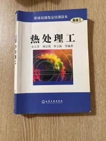 热处理工/职业技能鉴定培训读本（高级工）