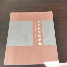 梁带村里的墓葬：一份公共考古学报告