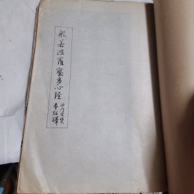 般若波罗蜜多心经
