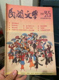 民间文学1987年 总第 213