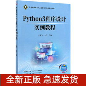 Python3程序设计实例教程(普通高等教育人工智能与大数据系列教材)