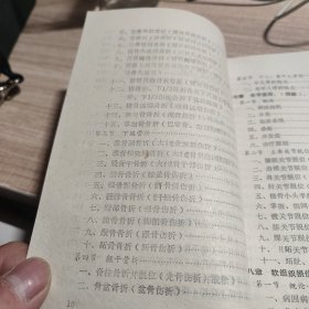 中西医结合骨伤诊治