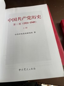 中国共产党历史:第一卷(1921—1949)上下 第二卷(1949-1978)上下