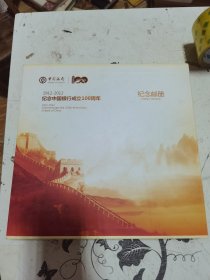 1912-2021 纪念中国银行成立100周年 纪念邮册