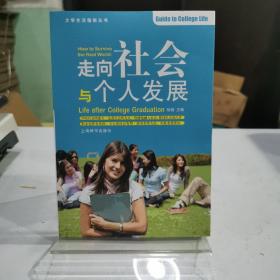 走向社会与个人发展