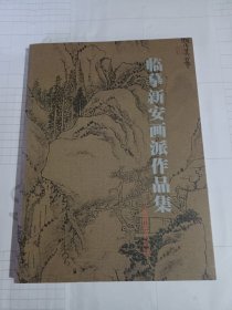 赖少其、朱修立、石里溪、徐永万、朱松发、耿明、葛庆友、方贤道、何南燕、刘廷龙、王仁华、林存安、徐若鸿、张煜、谢宗君等名家临摹新安画派作品集（前面有赖少其先生长文:读黄宾虹论渐江）