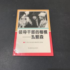 领导干部的楷模—孔繁森