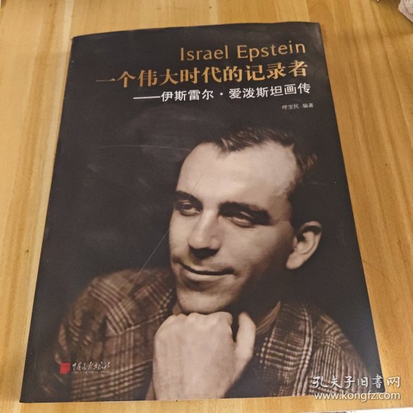 一个伟大时代的记录者：伊斯雷尔·爱泼斯坦画传