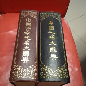 中国古今地名大辞典 中国人名大辞典