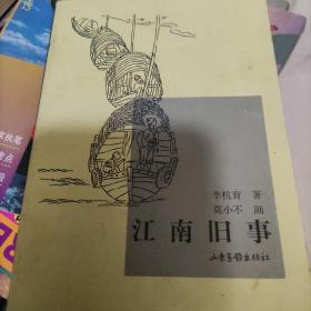 江南旧事