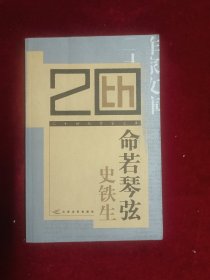 命若琴弦