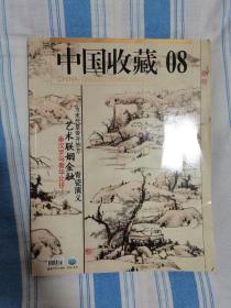 《中国收藏》（2009年8期）